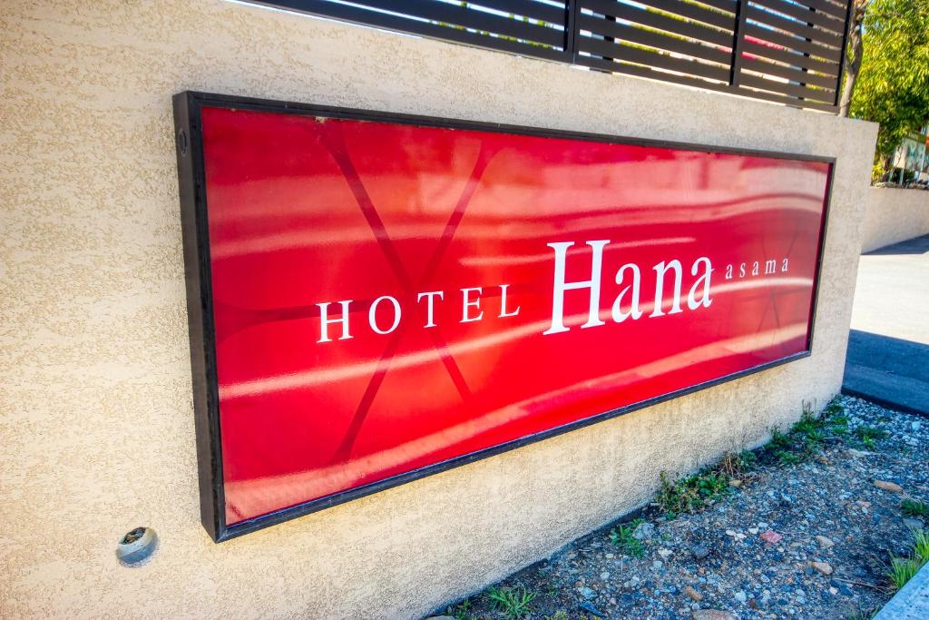 un panneau sur le côté d'un bâtiment hamilla de l'hôtel dans l'établissement HOTEL Hana - Adult Only, à Matsumoto