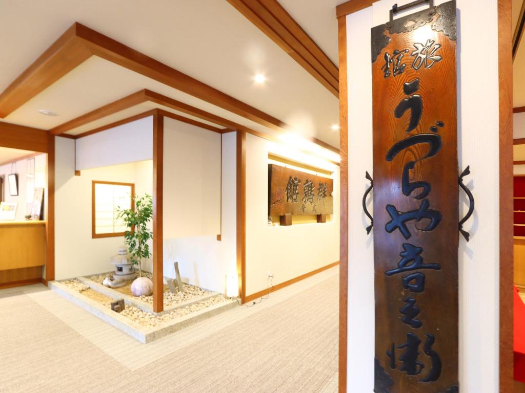 - une entrée à une pièce avec des écritures sur le mur dans l'établissement Hotel Uzuraya, à Chikuma