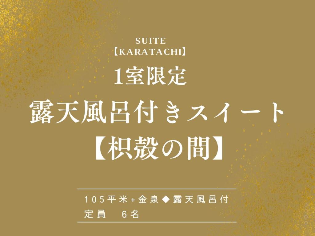 un ensemble de caractères et de symboles chinois sur fond marron dans l'établissement Arima Hot Spring Ryokan Hanamusubi, à Kobe