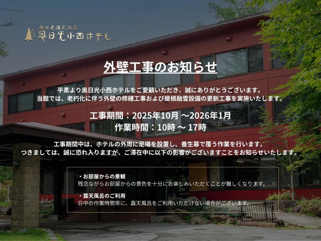 un bâtiment dont l'écriture est sur son côté dans l'établissement Okunikko Konishi Hotel, à Nikkō