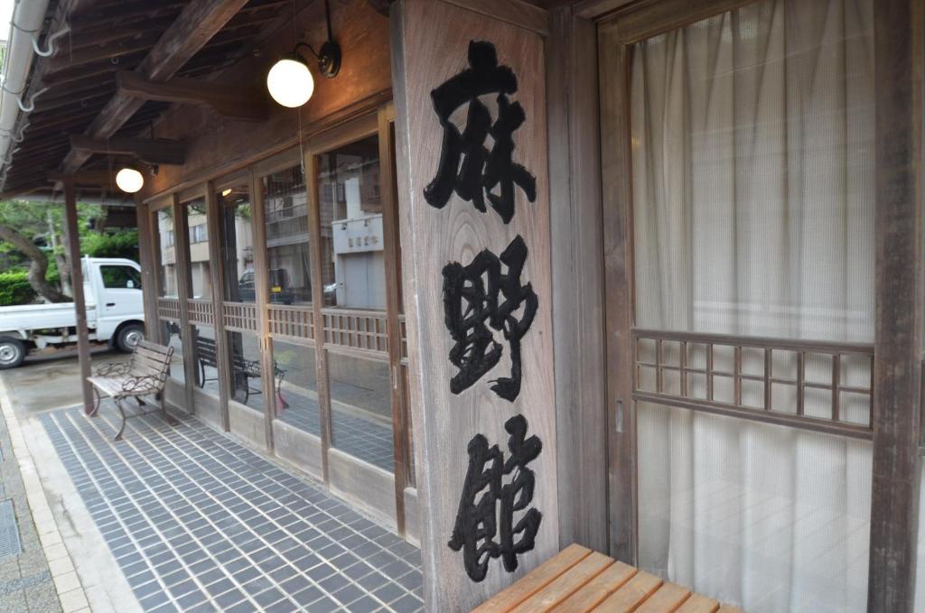 Photo de la galerie de l'établissement Asanokan, à Ise