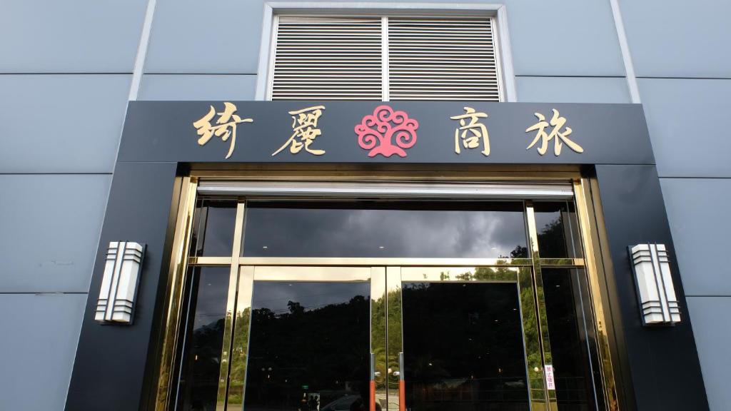 Gallery image of CHIILIH HOTEL- Su ao in Suao