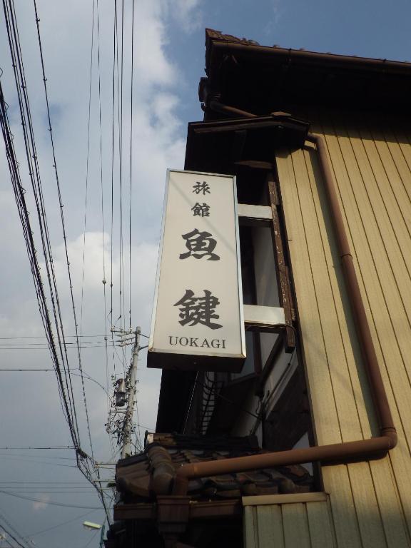 魚鍵旅館 thumbnail 3