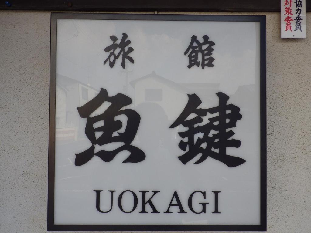 Certifikát, hodnocení, plakát nebo jiný dokument vystavený v ubytování Uokagi Ryokan