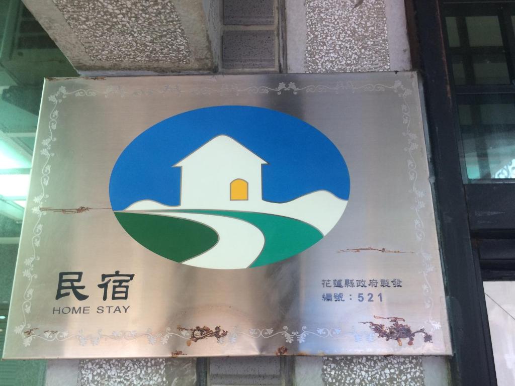 花蓮市的住宿－Fly House 飛航家民宿，建筑中居家住宿的标志