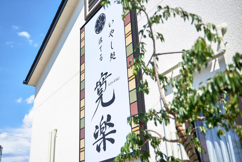 Fotografie z fotogalerie ubytování Hotel KAN-RAKU Saitama Honjo-Waseda Hinoki No Yakata v destinaci Honjo