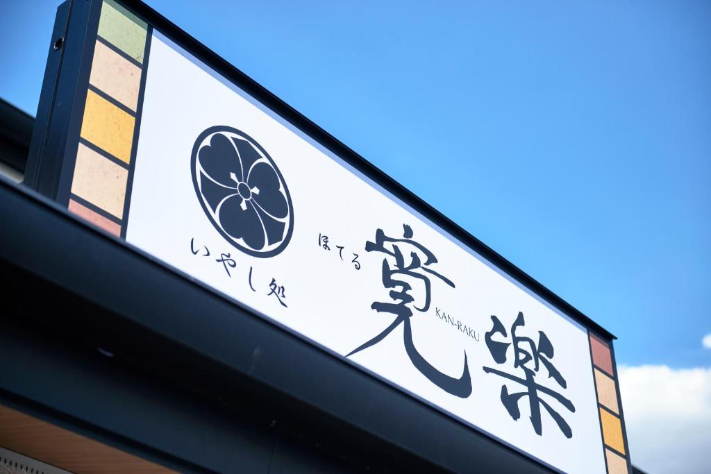 Fotografie z fotogalerie ubytování Hotel KAN-RAKU Saitama Honjo-Waseda Hinoki No Yakata v destinaci Honjo