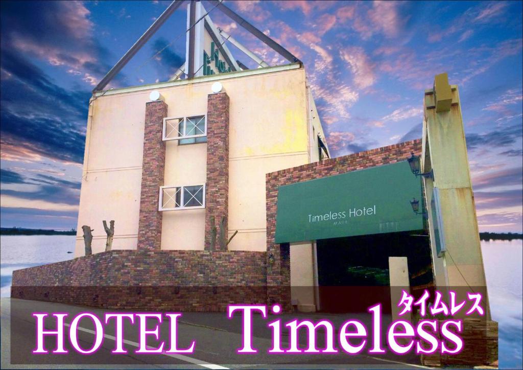 a hotel with a sign in front of a building at ホテル タイムレス 明石 男塾ホテルグループ in Akashi