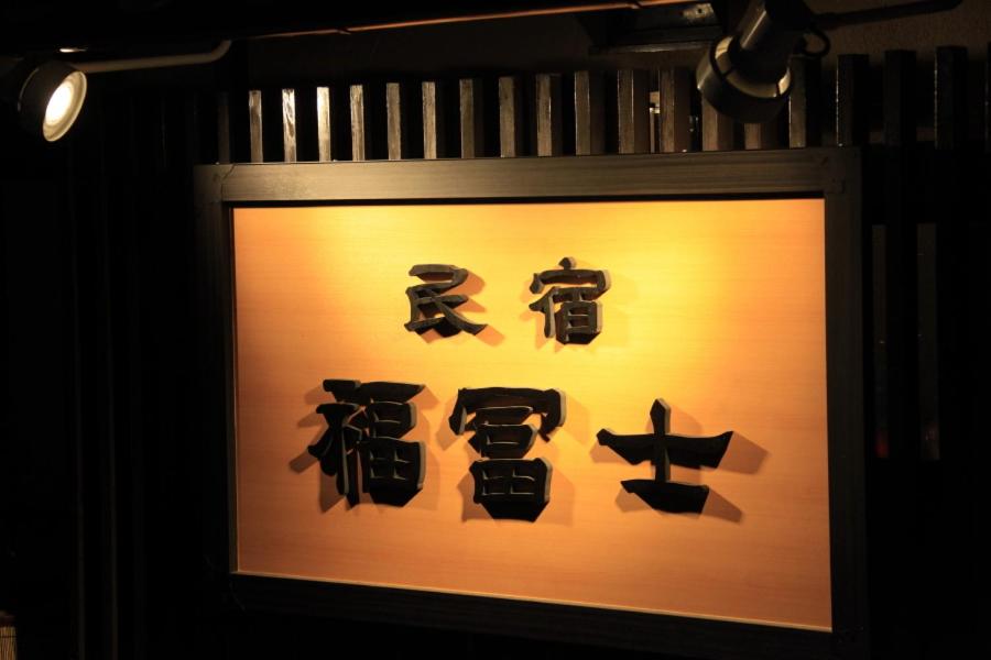 Fotografie z fotogalerie ubytování Minshuku Fukufuji v destinaci Nikko