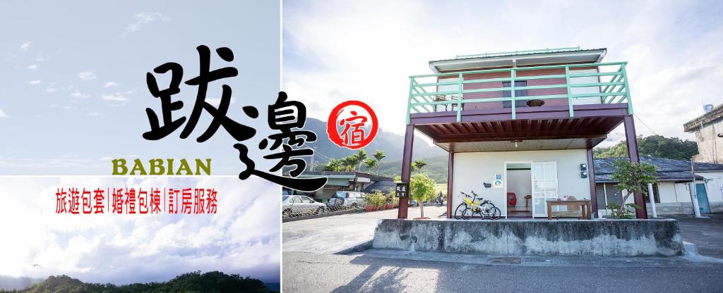 跋邊民宿評價、特色體驗、房價資訊、訂房連結 – 寧靜舒適的海景鄉村民宿 - 照片 3