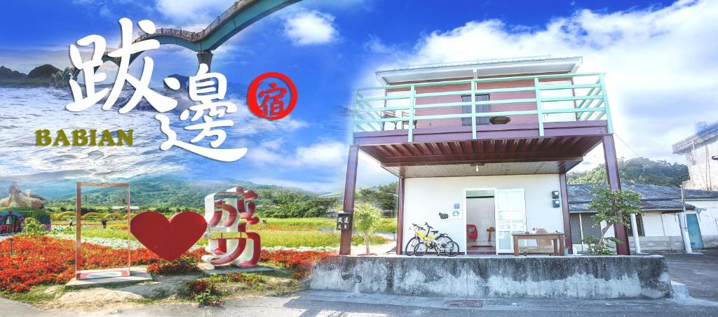跋邊民宿評價、特色體驗、房價資訊、訂房連結 – 寧靜舒適的海景鄉村民宿 - 照片 1