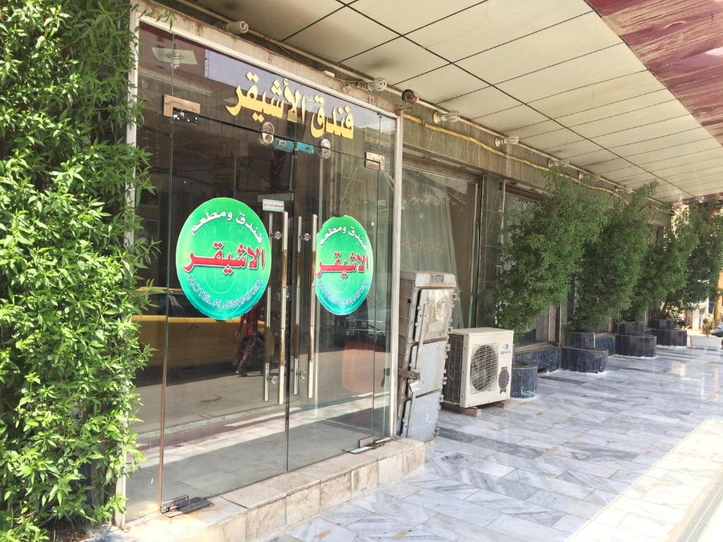 Al-Eshaiker Hotel - Housity