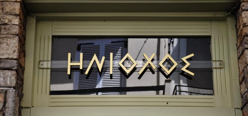 Φωτογραφία από το άλμπουμ του Ξενοδοχείο Ηνίοχος στους Δελφούς