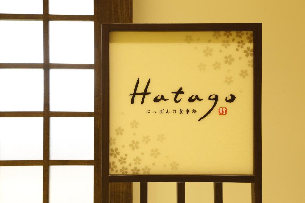 Certifikát, hodnocení, plakát nebo jiný dokument vystavený v ubytování Onyado Nono Nara Natural Hot Spring