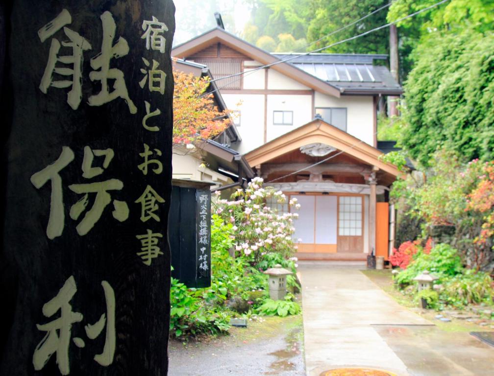 a sign in front of a house with writing on it at Nobori in Ome