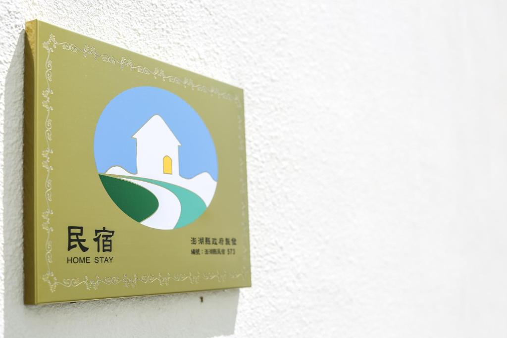 柏亨民宿評價、特色體驗、房價資訊、訂房連結 – 親切服務與舒適空間 - 照片 12