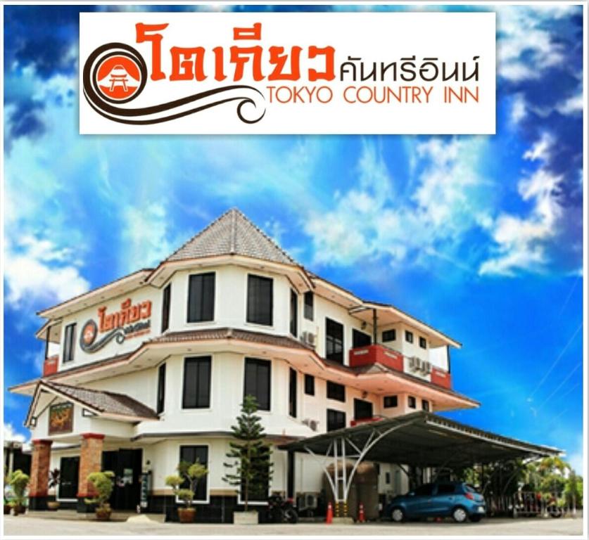 Certifikát, hodnocení, plakát nebo jiný dokument vystavený v ubytování Tokyo Country Inn