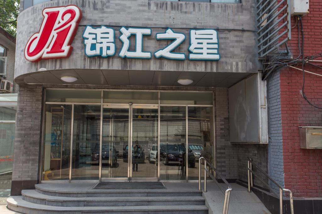 a building with a sign on the front of it at Jinjiang Inn Beijing Hepingmen in Beijing