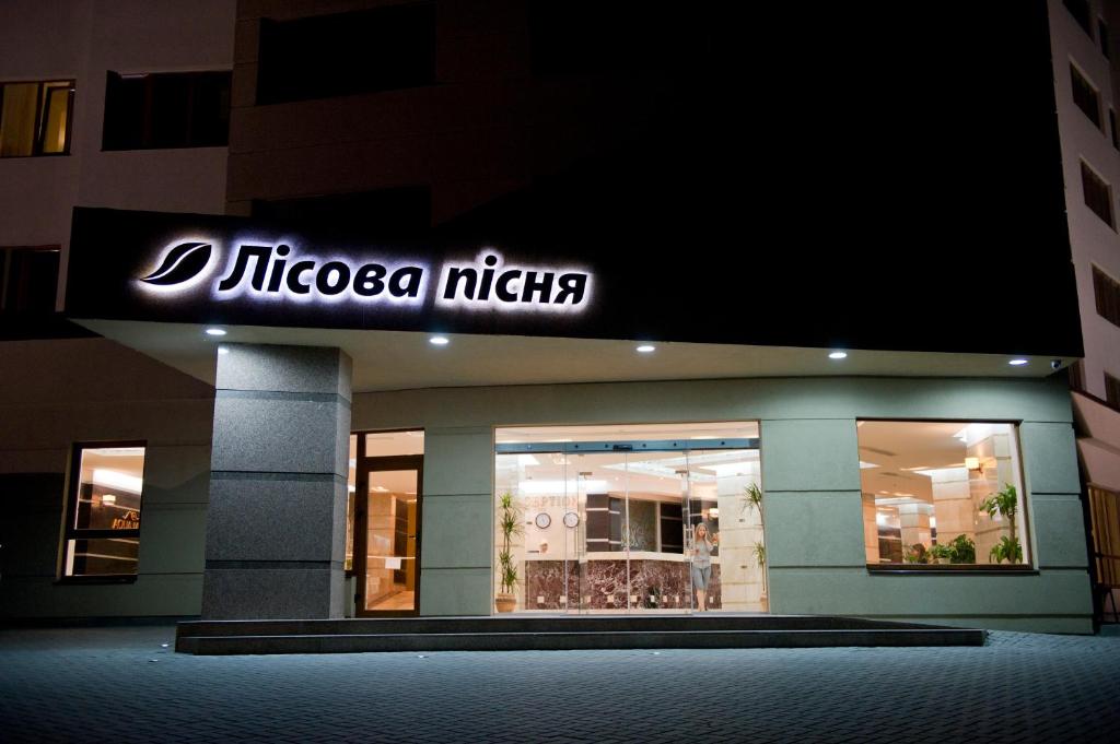 una tienda con un cartel en un lado de un edificio en Lisova Pisnia Resort Hotel en Truskavets