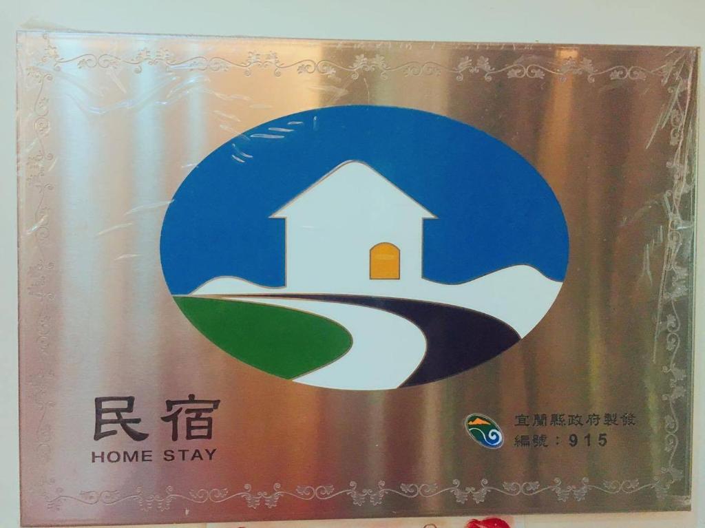Certifikát, hodnocení, plakát nebo jiný dokument vystavený v ubytování 宜蘭包棟民宿 安娜貝絲 獨棟l KTV唱到飽l電動麻將l全套廚房l看電影l遊戲機l 烤肉BBQ l國旅卡特約