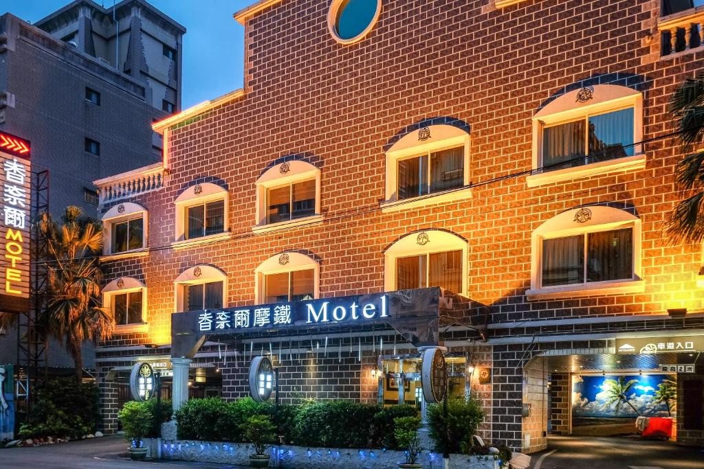 een bakstenen gebouw met een motelbord ervoor bij Chamotel - Lujhou in Taipei