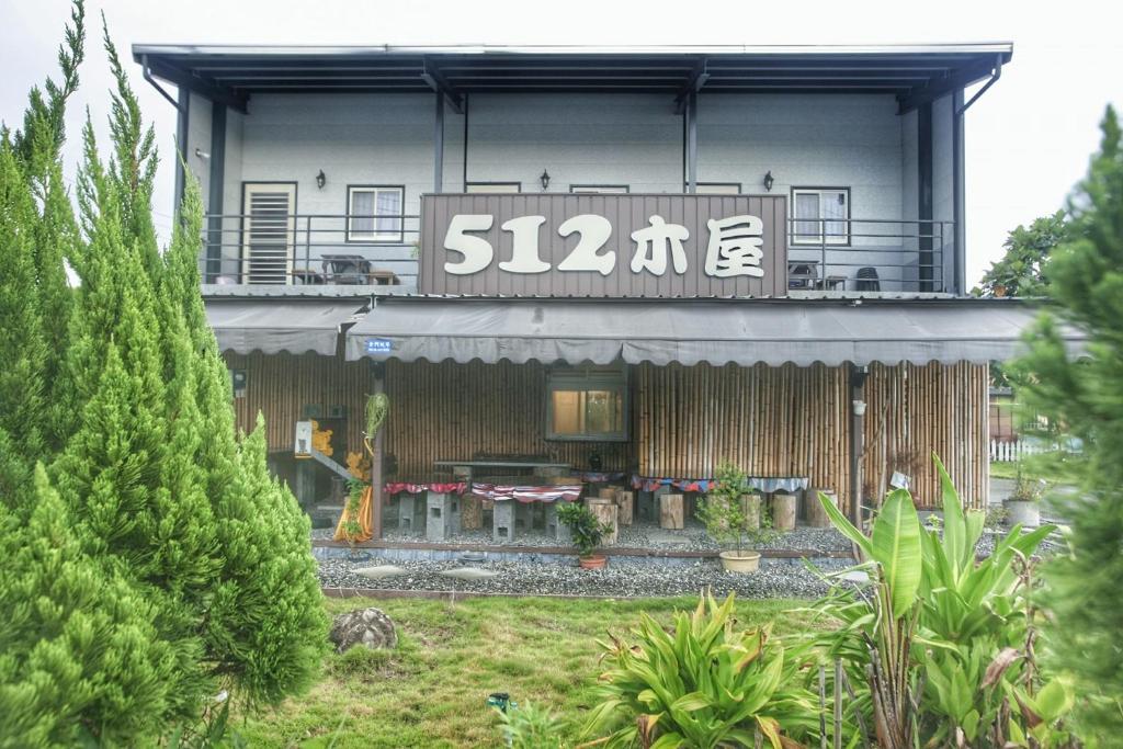 冬山鄉的住宿－512木屋民宿，上面有标志的建筑