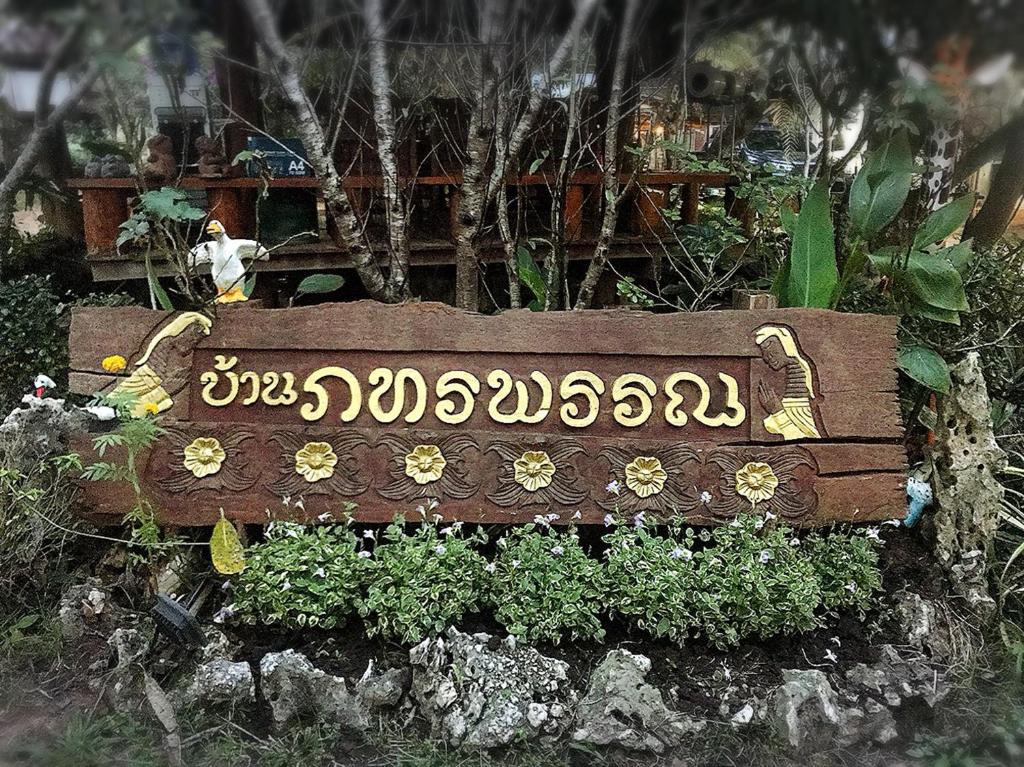 a sign for a garden with flowers on it at บ้านภทรพรรณ ขุนยวม แม่ฮ่องสอน Ban Pataraphan Khunyuam Maehongson Thailand in Ban Khun Yuam