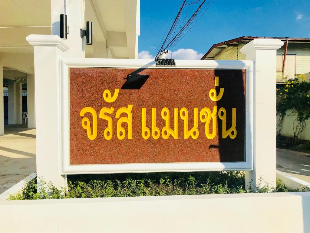 a sign in arabic on the side of a building at Jarat Mansion in Surin