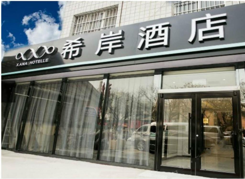Fotografie z fotogalerie ubytování Xana Hotelle Beijing Tianqiao v Pekingu