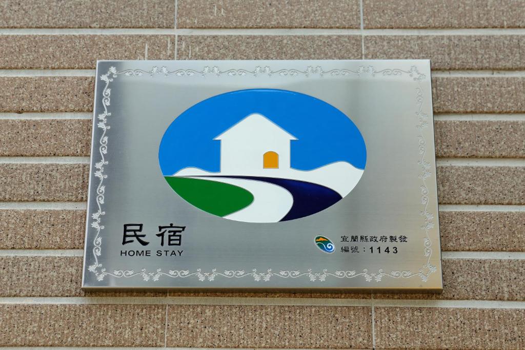 童趣樂園-溜滑梯親子民宿的證明、獎勵、獎狀或其他證書