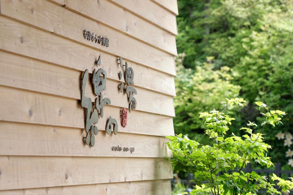 Fotografie z fotogalerie ubytování Kusatsu Hotel Bekkan Wata no Yu (Adult Only) v destinaci Kusacu