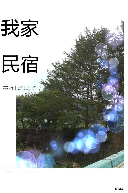 我家民宿 我家民宿