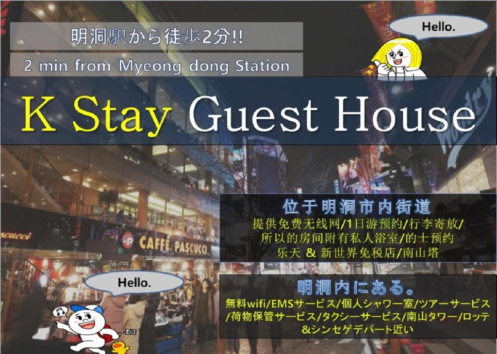 ソウルにあるK Stay Guesthouse Myeongdong firstのa sign for a k stay guest house in a city