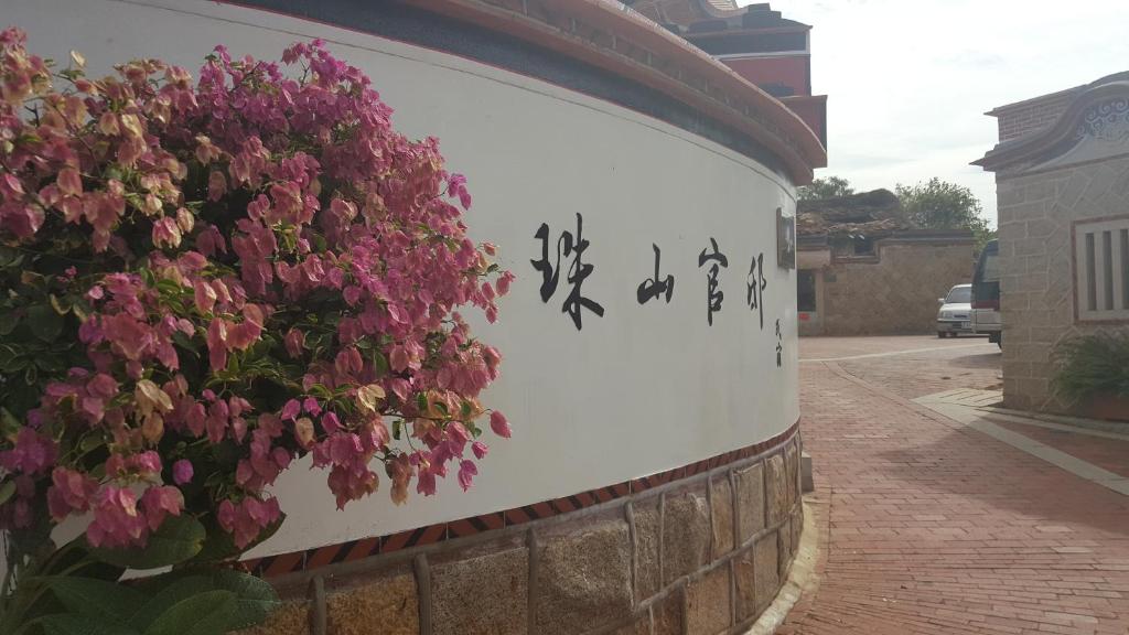 a sign with flowers on the side of a building at Zhu Shan Grandee B&amp;B in Jincheng