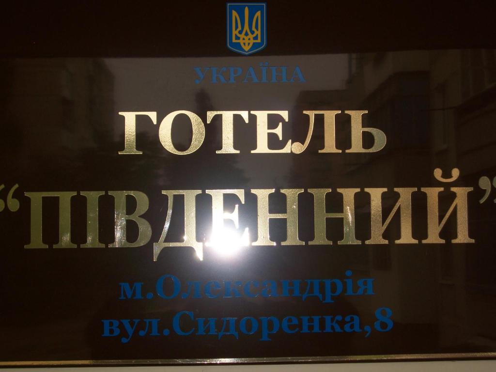 a sign in the window of a building at Hotel Pivdennyi in Oleksandriya