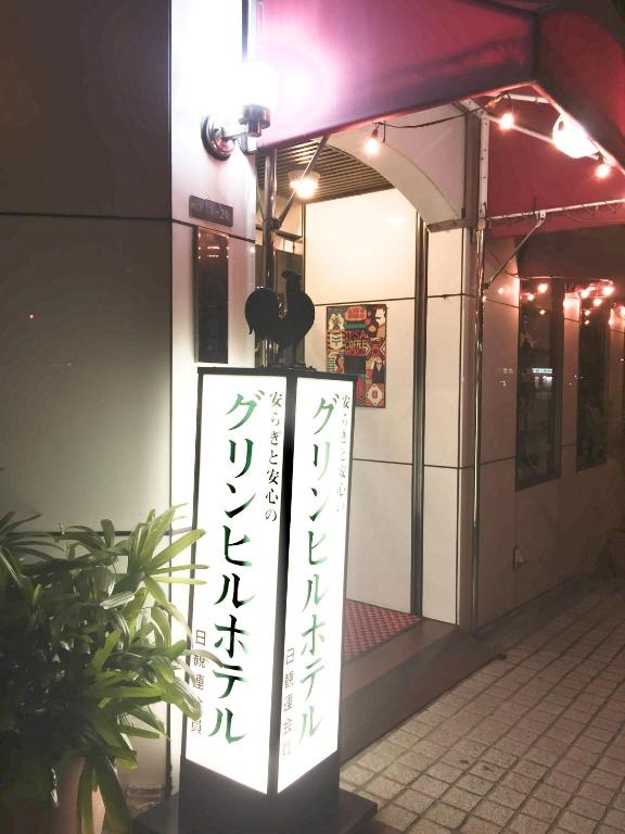 Fotografie z fotogalerie ubytování Green Hill Hotel Tennoji Ekimae v Osace