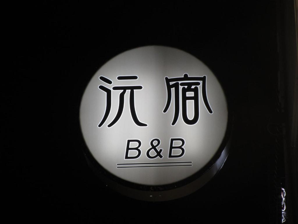 台東市的住宿－沅宿，白色的物体,上面写着中国文字