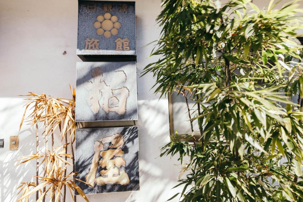 Zahrada ubytování 柏屋旅館＜シェアハウス&ゲストハウス＞