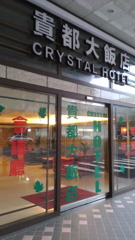Fotografie z fotogalerie ubytování 貴都飯店-Crystal Hotel Taipei v destinaci Taipei