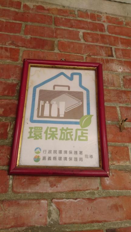 船仔頭天賞居的證明、獎勵、獎狀或其他證書