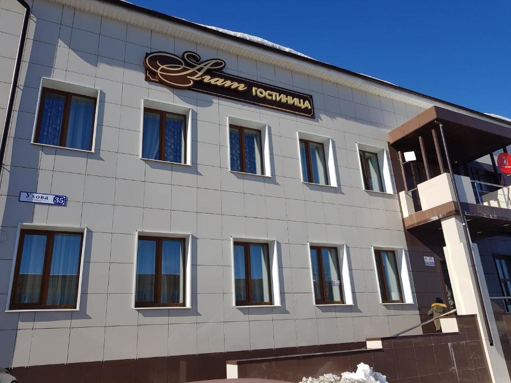 ソルネチノゴルスクにあるHotel Agatのホテルの看板のある建物