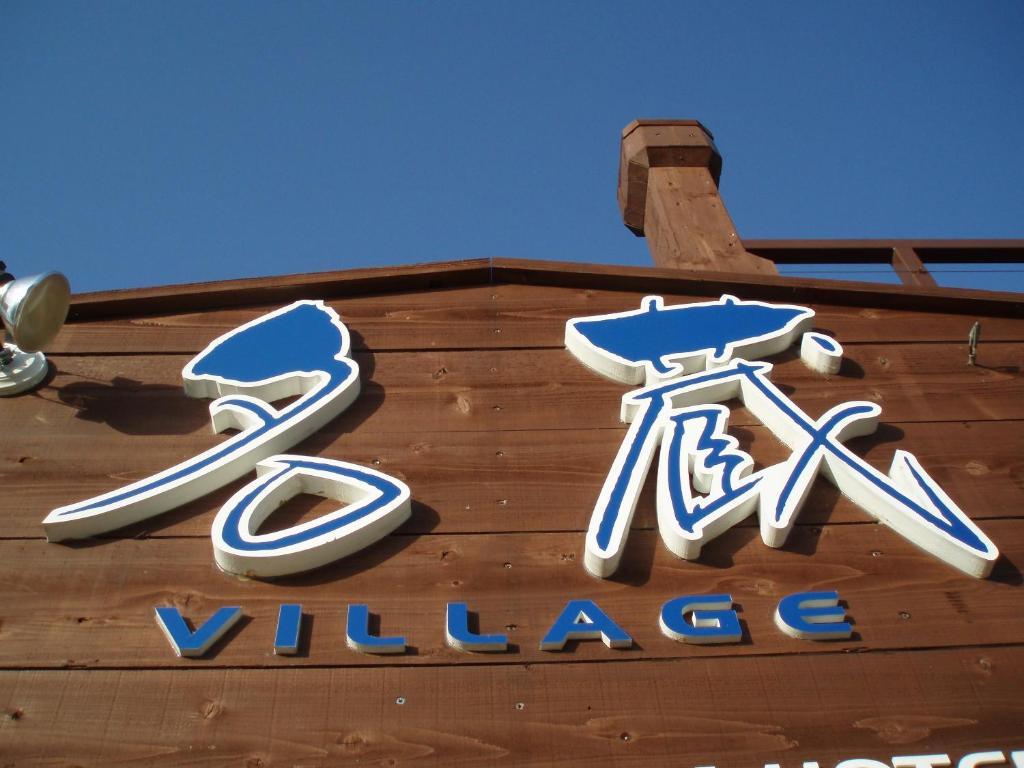 Certifikát, hodnocení, plakát nebo jiný dokument vystavený v ubytování Nagura Village