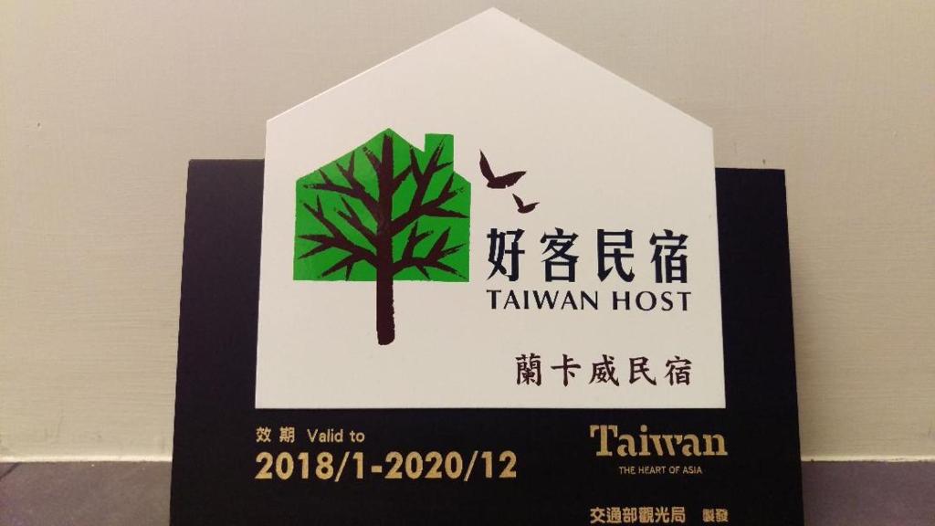 Certifikát, hodnocení, plakát nebo jiný dokument vystavený v ubytování 蘭卡威羅東庭園民宿