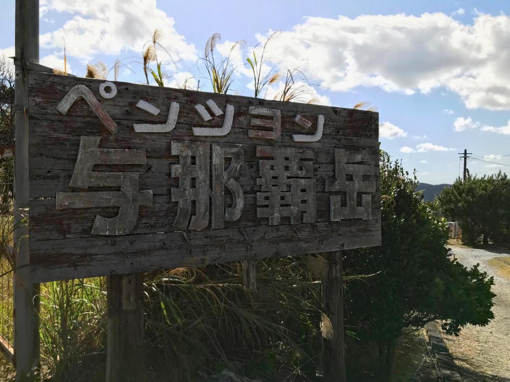 Fotografie z fotogalerie ubytování Pension Yonaha Dake v destinaci Kunigami