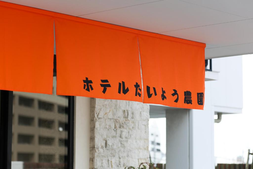 Fotografie z fotogalerie ubytování Hotel Taiyo Nouen Furumitsu v destinaci Macujama