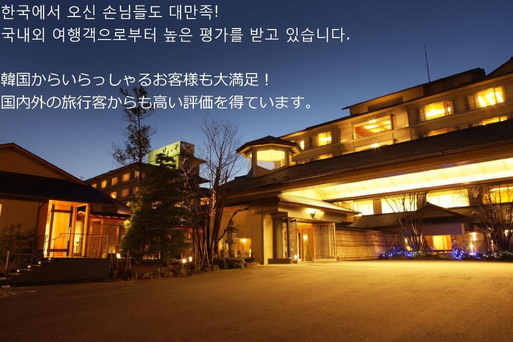 un bâtiment dont l'écriture est sur son côté la nuit dans l'établissement Yumotoya, à Niigata