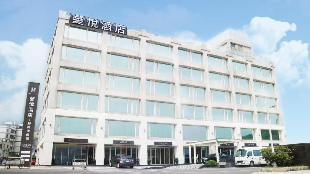 萬里的住宿－薆悅酒店野柳渡假館，一座白色的大建筑,有很多窗户