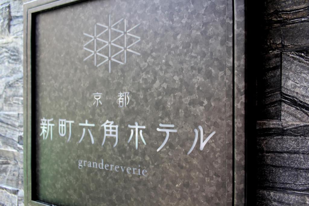 Fotografie z fotogalerie ubytování Kyoto Shinmachi Rokkaku Hotel grandereverie v Kjótu