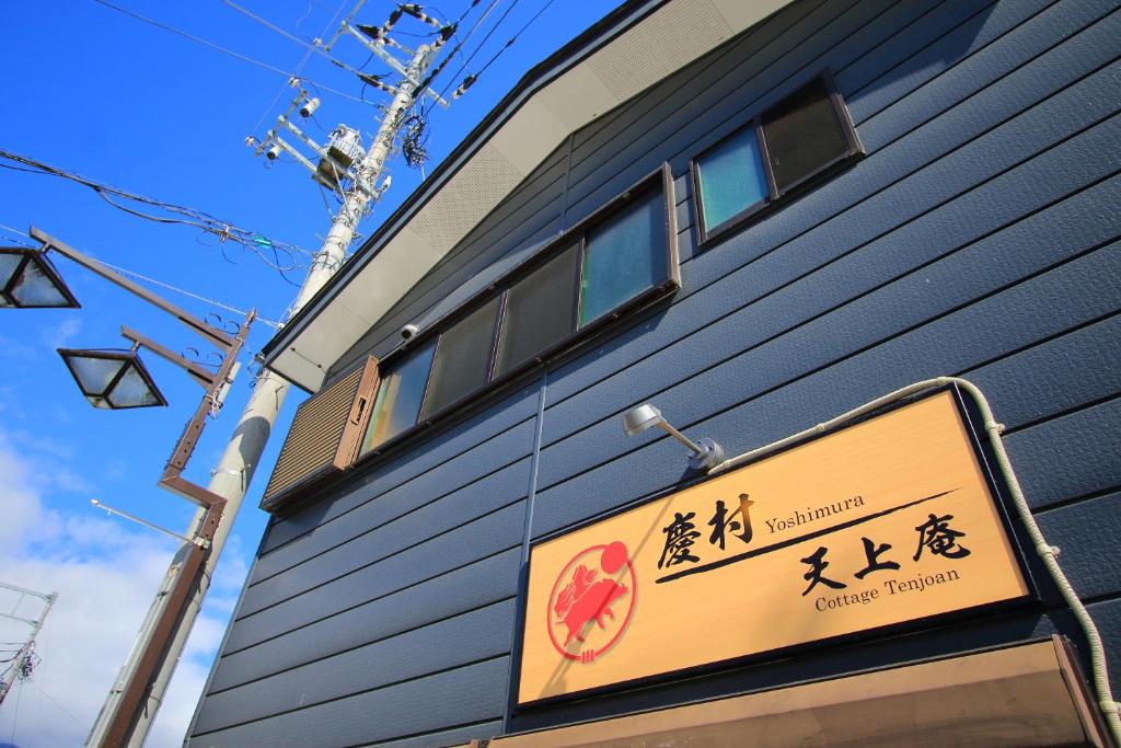 una señal en el lateral de un edificio en Yoshimura Tenjoan, en Fujikawaguchiko