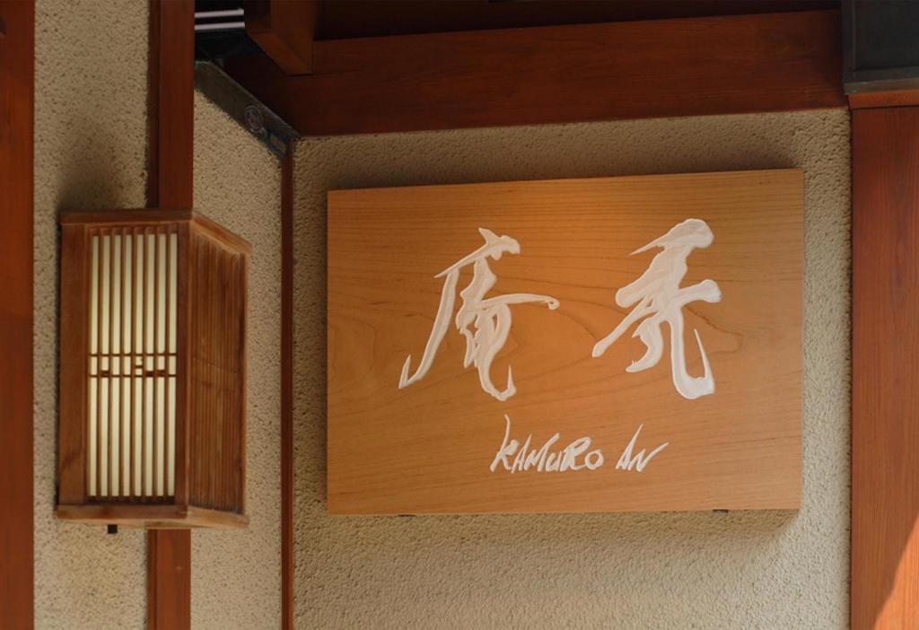 Bilde i galleriet til Kamuroan i Kyoto